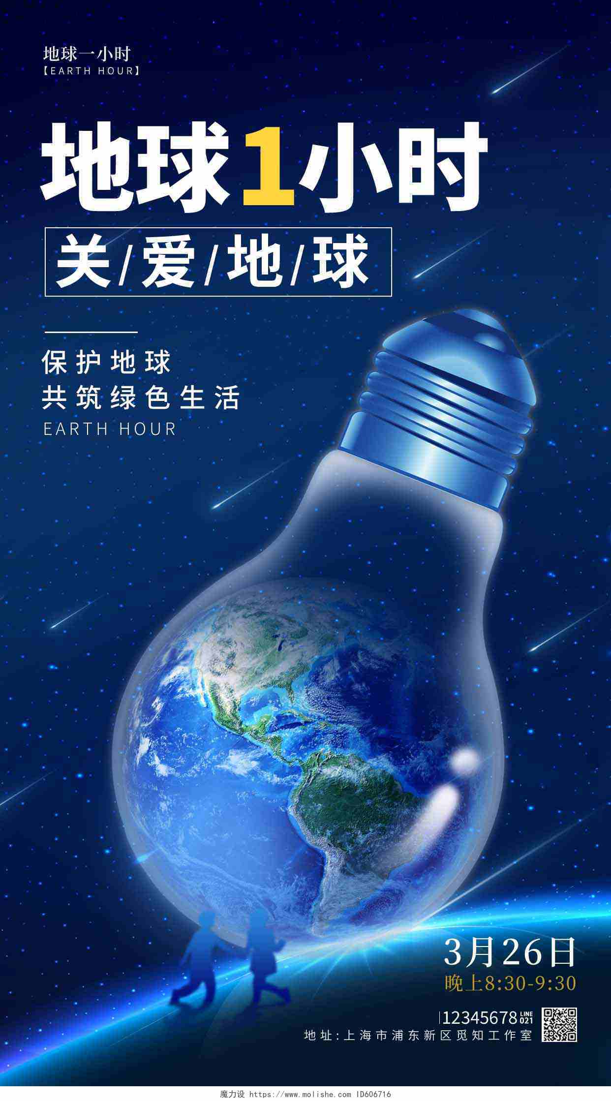 蓝色简约风地球一小时日手机宣传海报